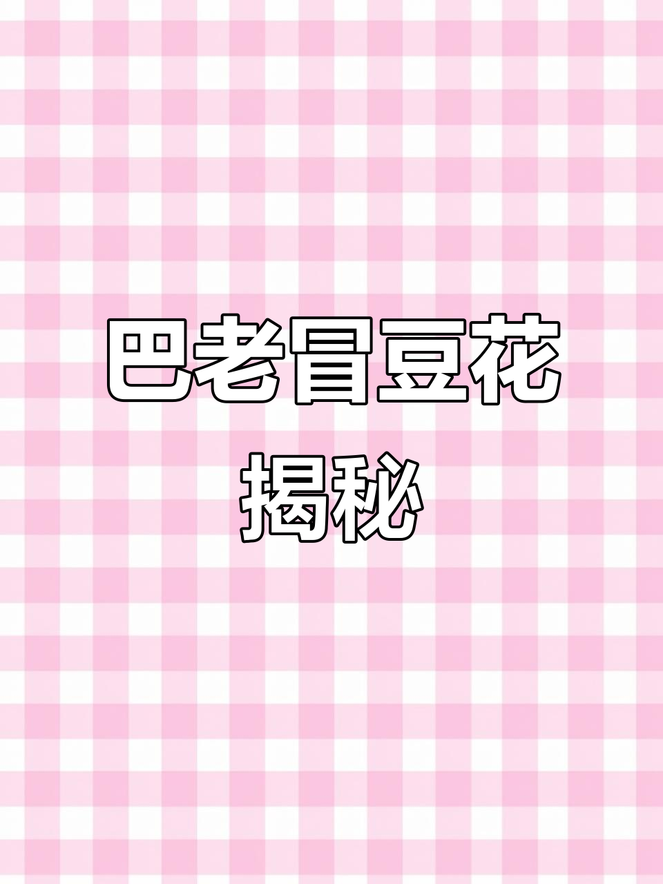 成都巴老冒豆花,特色冒菜店展示