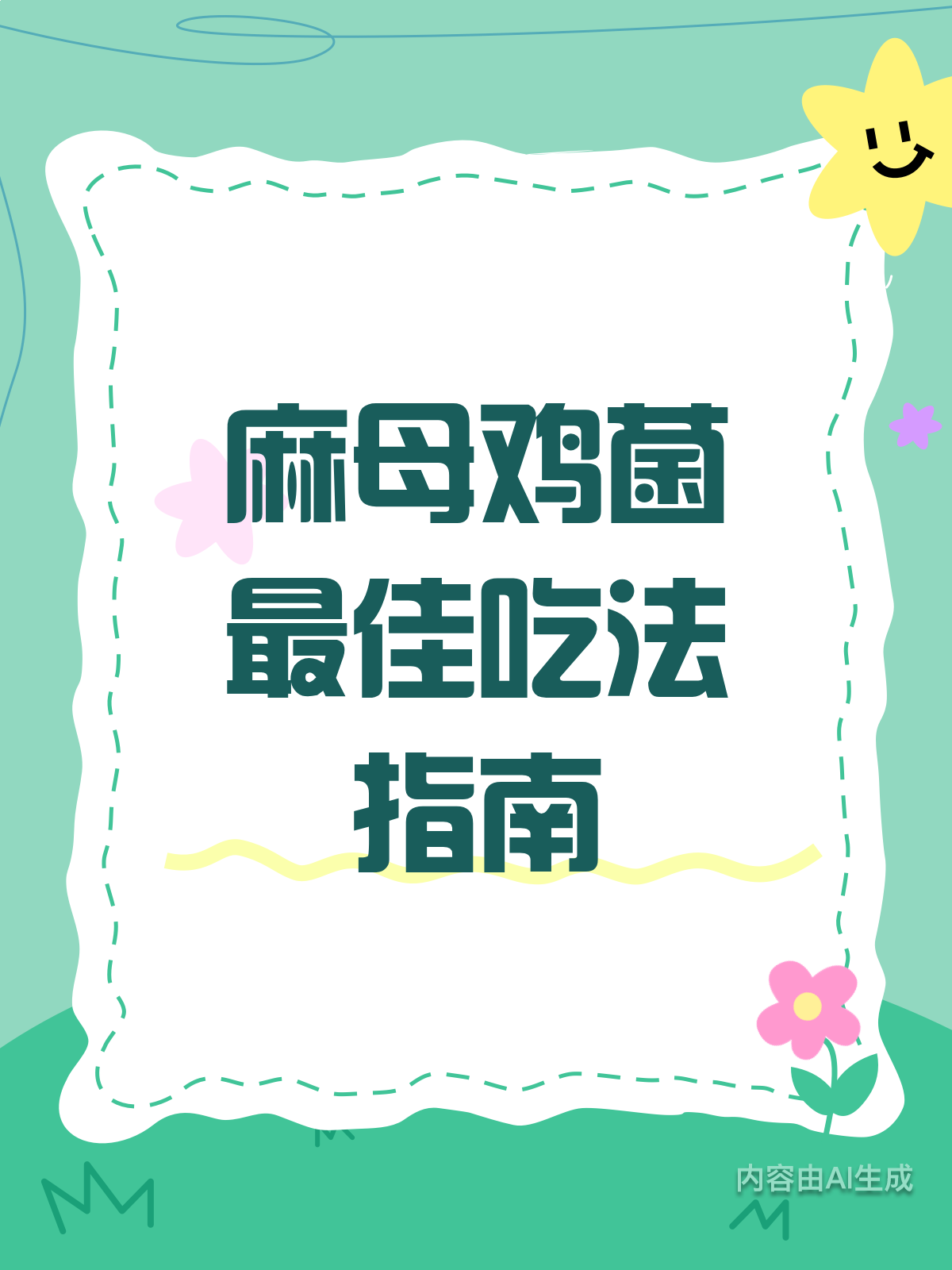 麻母鸡菌怎么吃？解锁最佳食用法！