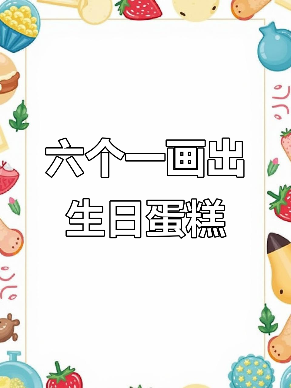 用6个“1”画出生日蛋糕,简单又有趣!