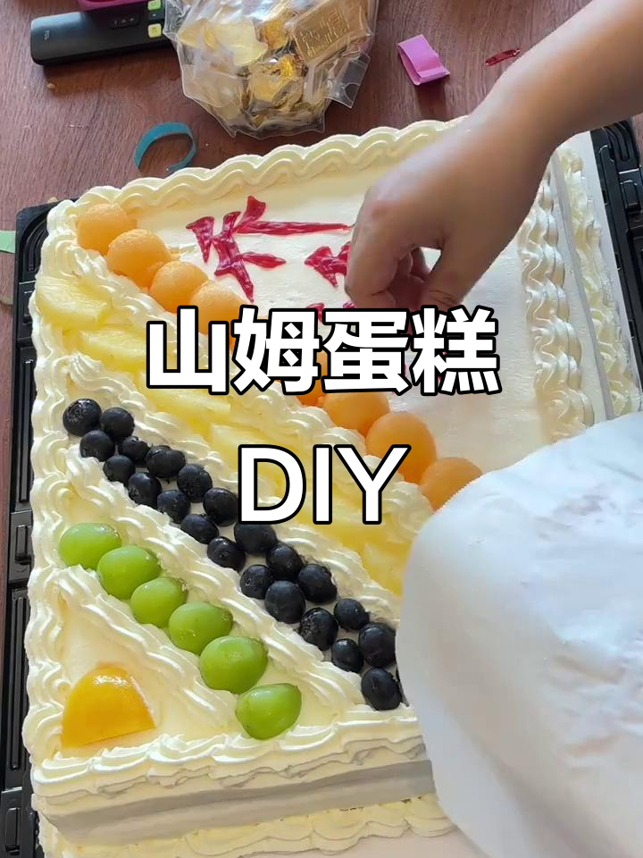 乔迁之喜蛋糕大改造,山姆的创意惊喜