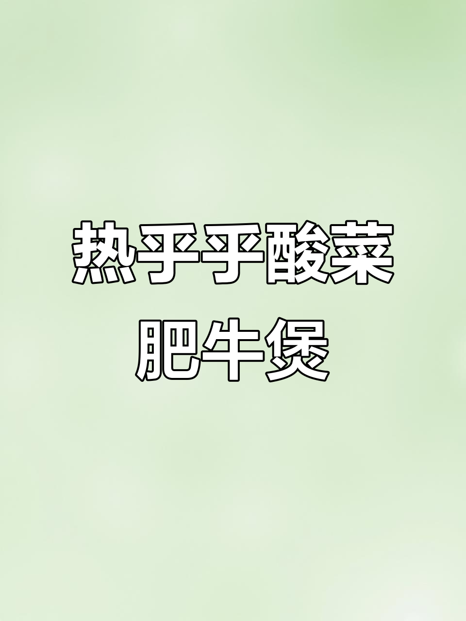 酸菜肥牛砂锅,简单又美味,冬天必吃!