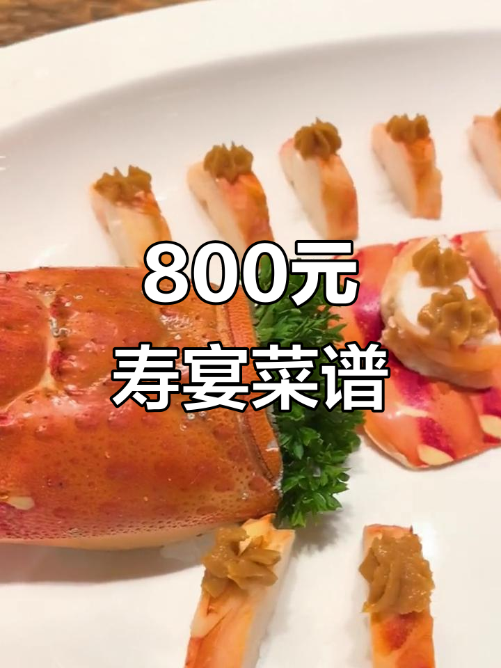 800元寿宴能做出什么美味?部分菜品揭秘