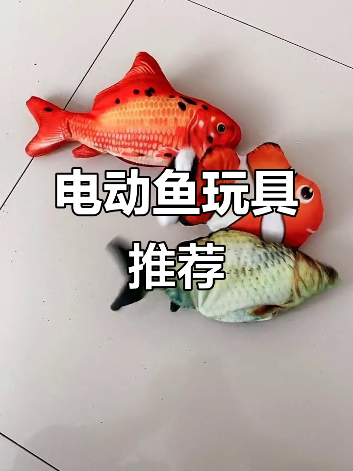 电动鱼玩具,武汉加油!毛绒实力种草季