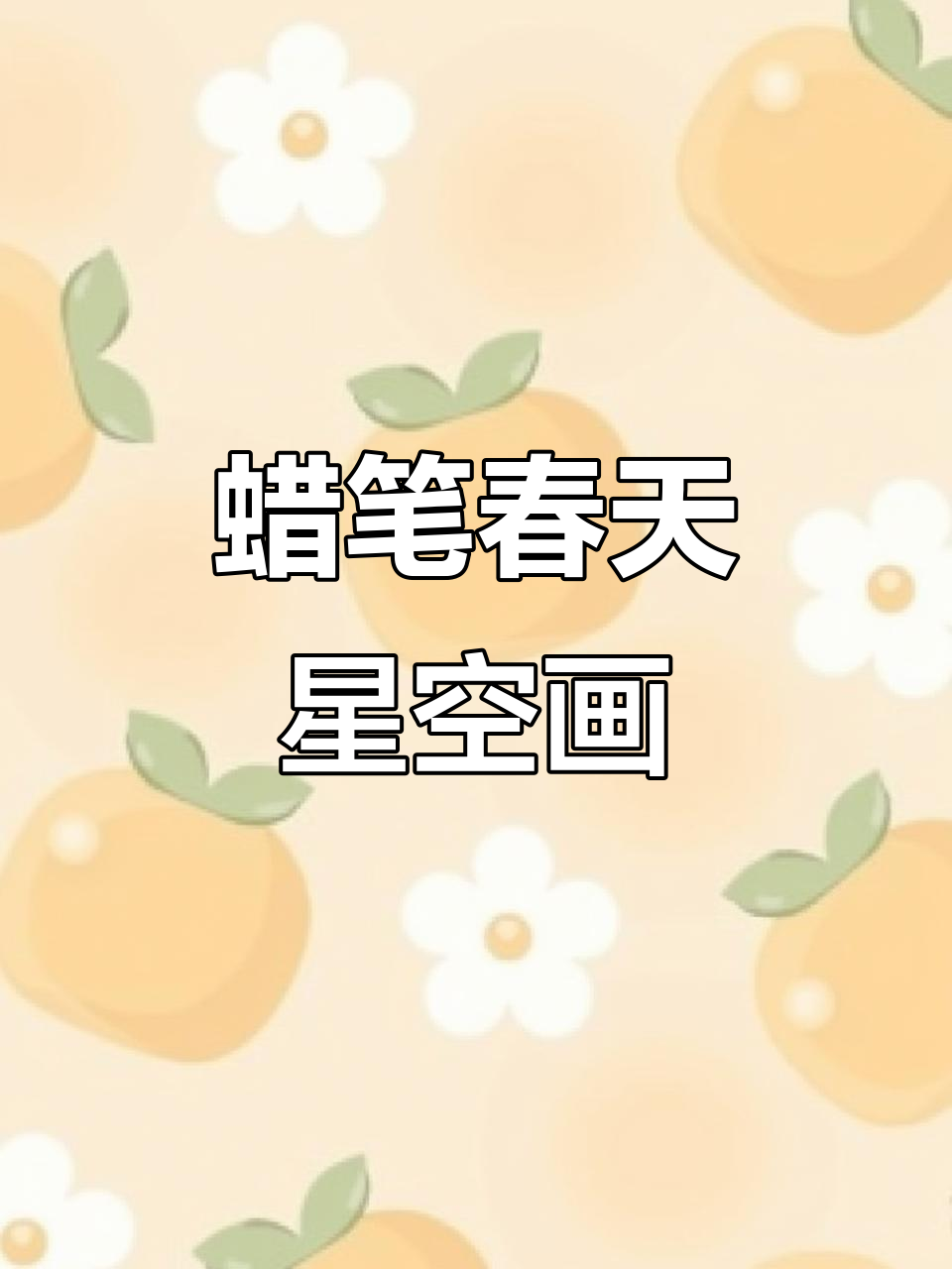 用蜡笔画出春天的星空,简单又有趣