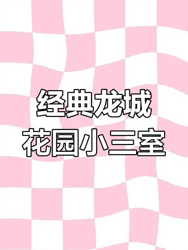 龙城花园98平三室两厅一卫,毛坯房任你装修
