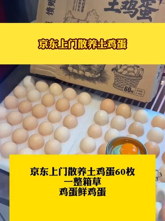 「50枚送10枚」京东上门散养土鸡蛋60枚一整箱草鸡蛋鲜鸡蛋