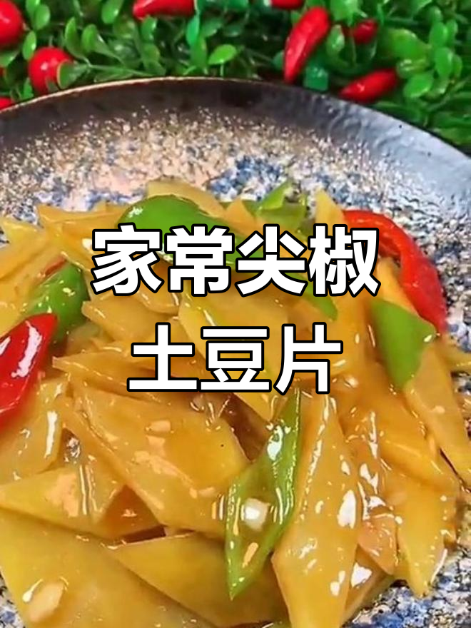 尖椒土豆片家常炒法,简单又下饭
