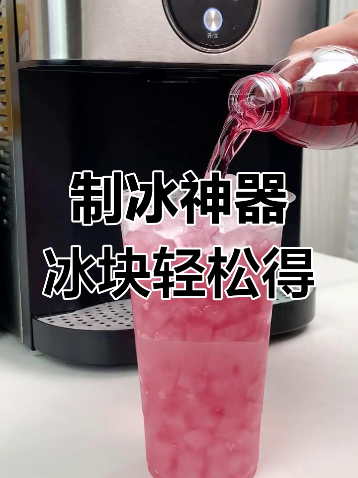 冰块自由!这款制冰机让你秒变冰雪女王