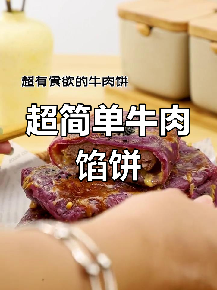 空气炸锅做牛肉馅饼,简单又美味