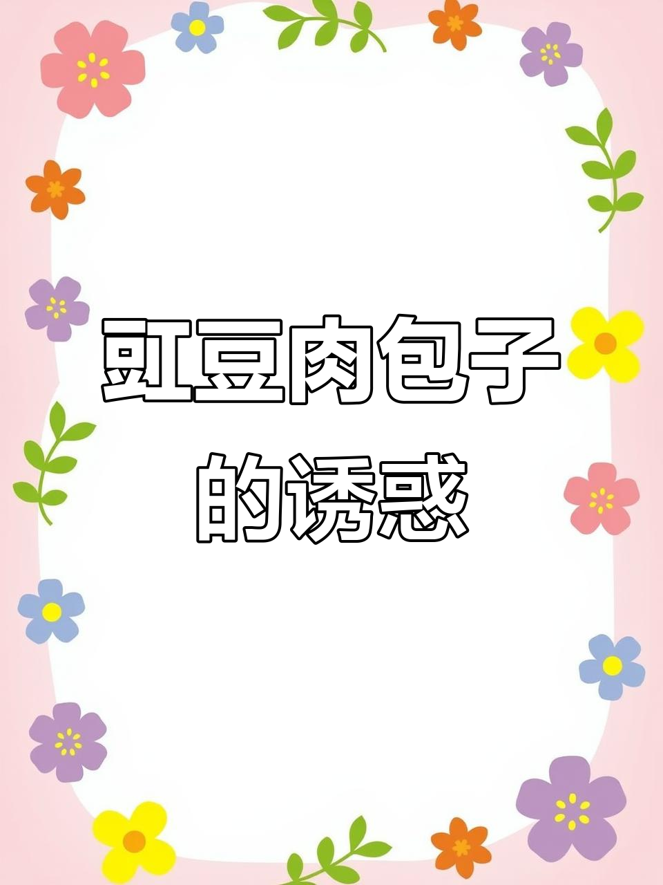 新疆豇豆肉包子,香气扑鼻让人无法抗拒