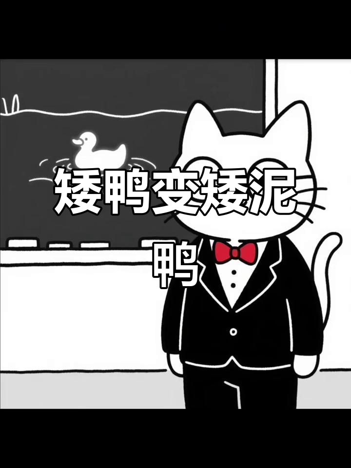 小鸭子掉进泥坑,竟然变成了“矮泥鸭”!