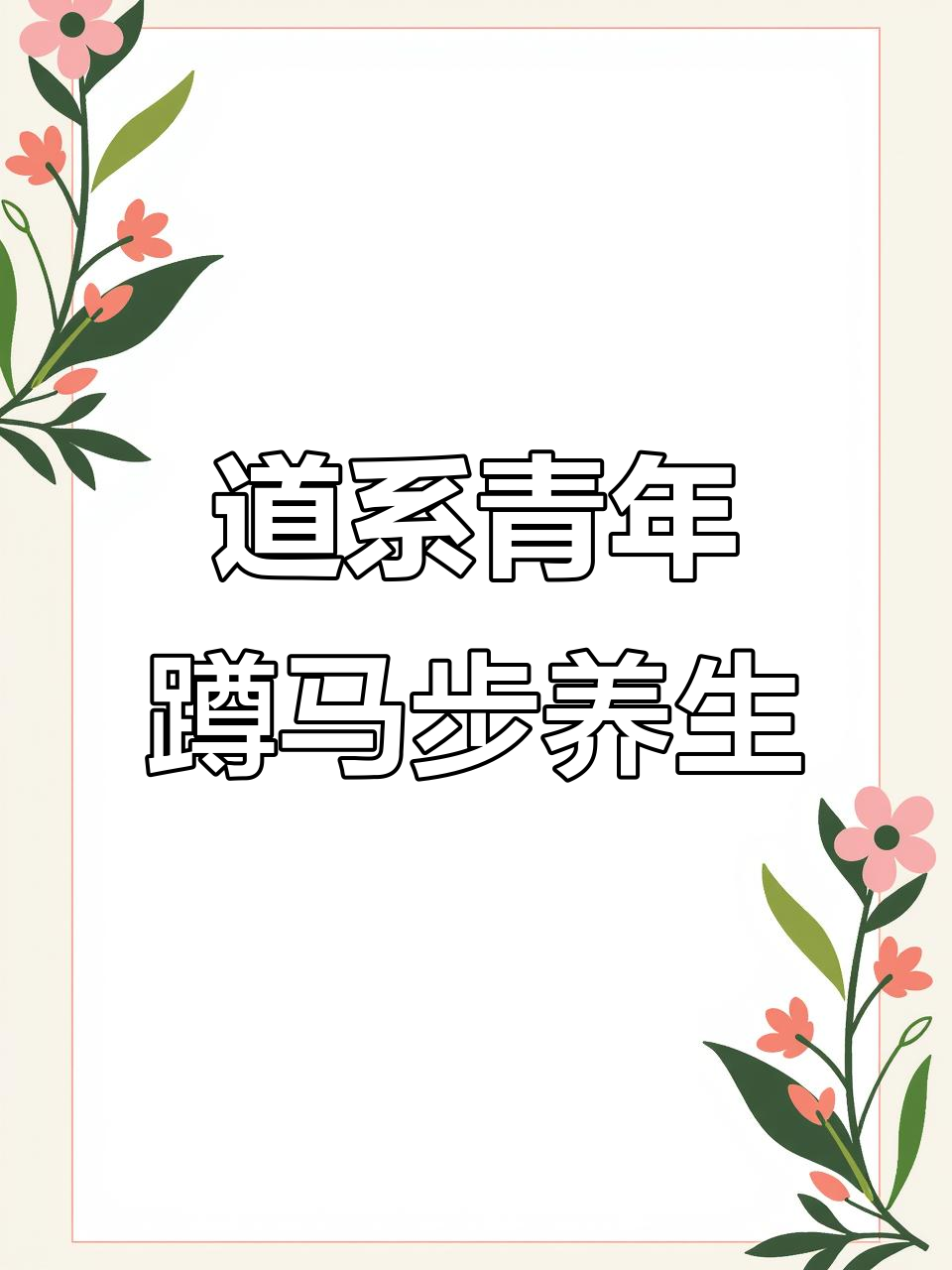 蹲马步也能养生,道家功夫的独特魅力