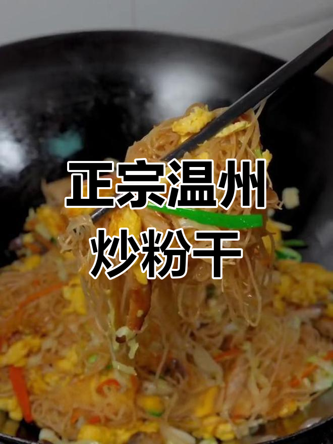 温州炒粉干,根根分明有嚼劲