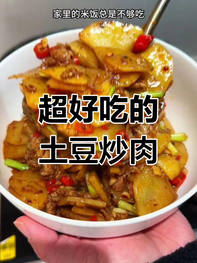 香辣土豆片炒肉,米饭不够吃!
