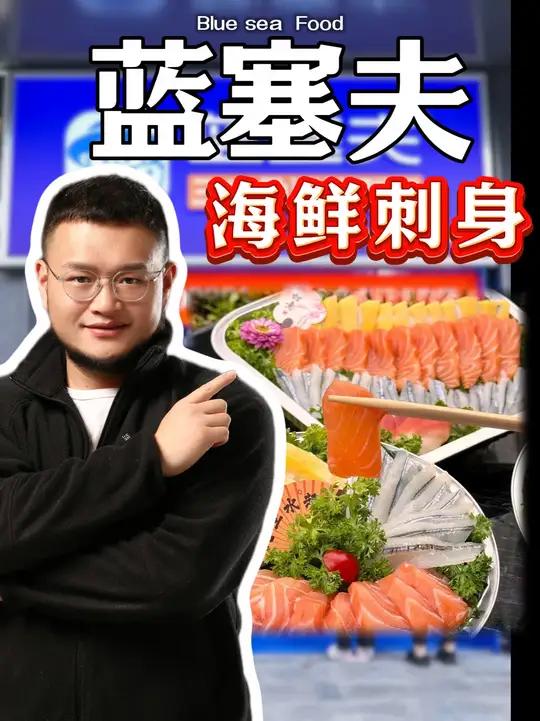 蓝塞夫三文鱼能不能干?