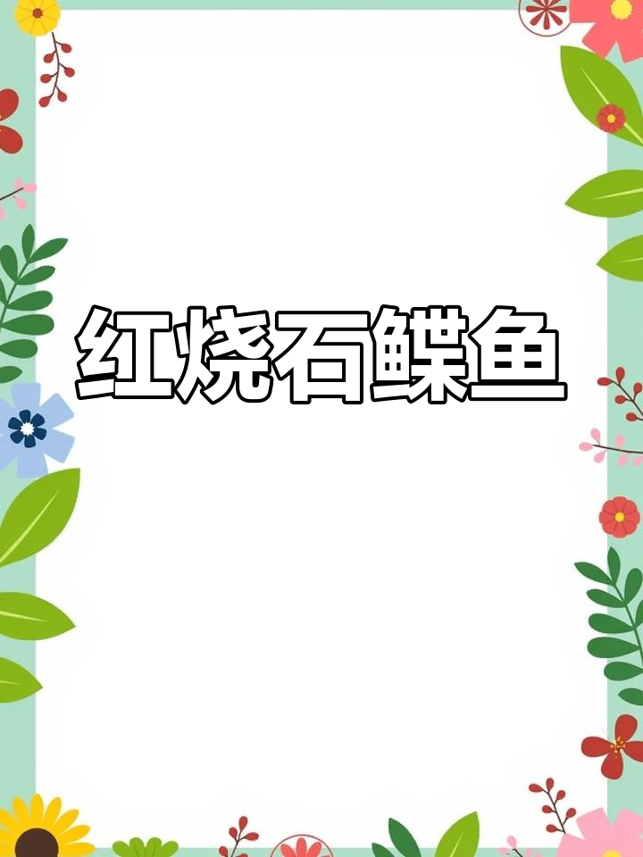 家庭版红烧石鲽鱼做法