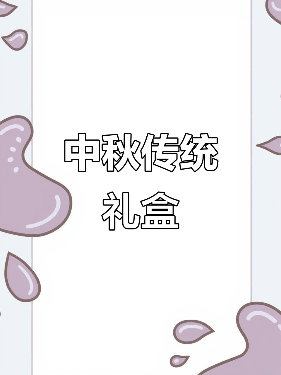 广式双黄月饼,港澳传统礼盒,中秋团圆必备