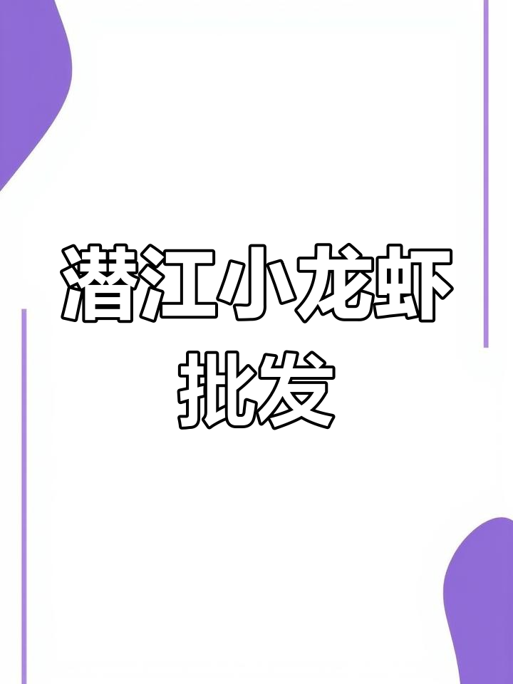 湖北潜江小龙虾批发市场,鲜活美味等你拿