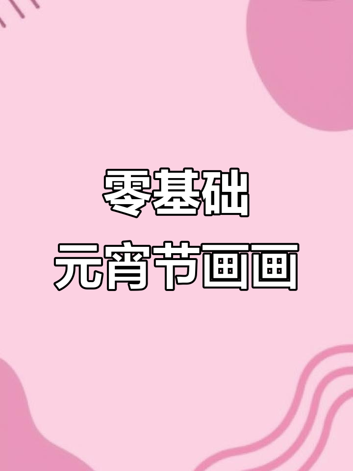 元宵节手工创意,简单易学画汤圆