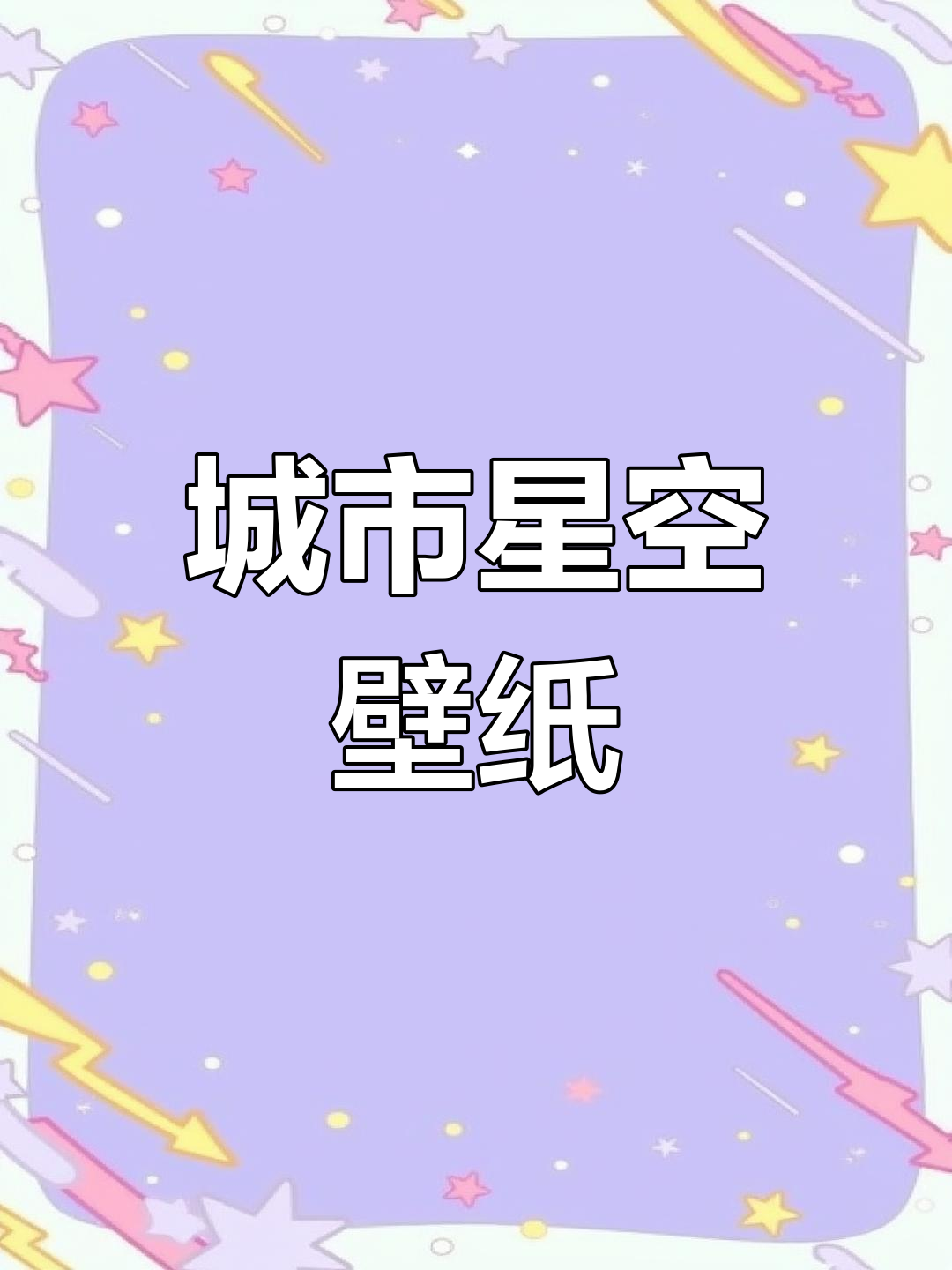 夜晚星空壁纸,与好友共享梦幻视觉盛宴!