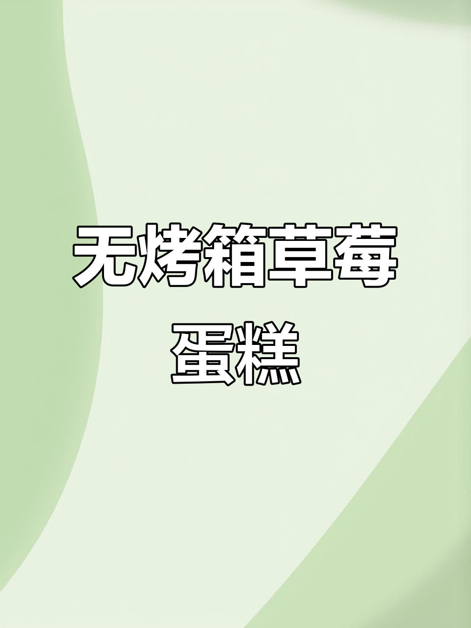 蒸锅做草莓蛋糕，零工具轻松搞定！