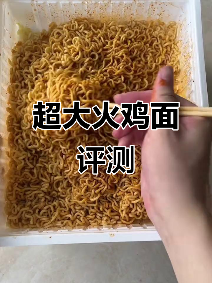 巨型火鸡面测评,原相机无滤镜真实体验