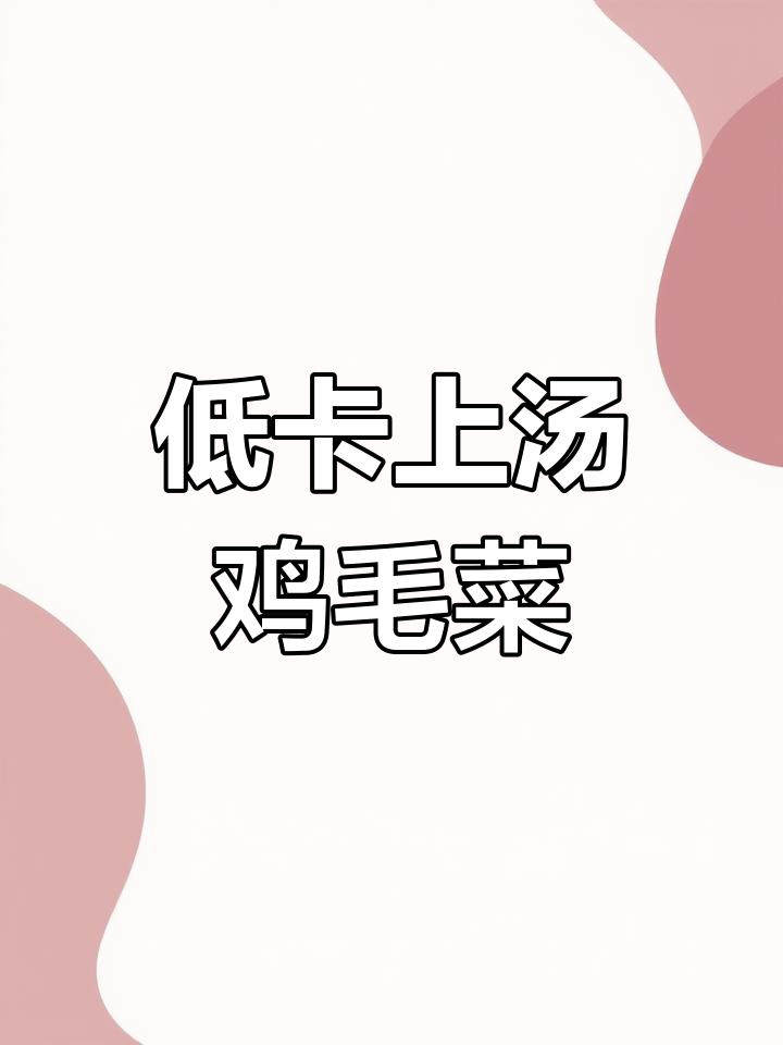 春季鲜嫩鸡毛菜,低脂上汤做法大揭秘
