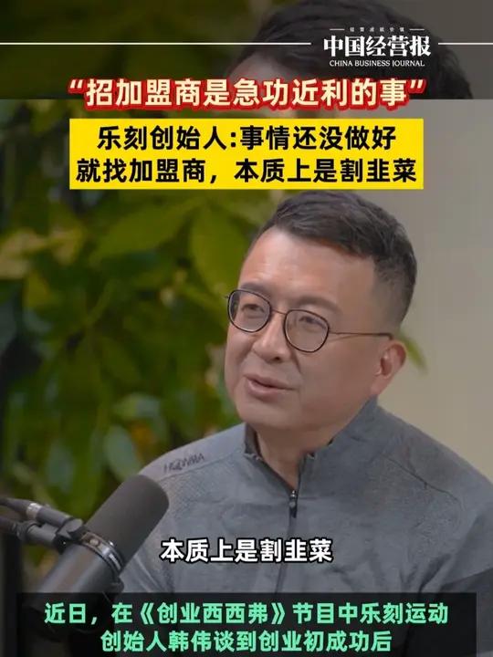 乐刻创始人：事情还没做好就找加盟商，本质上是割韭菜