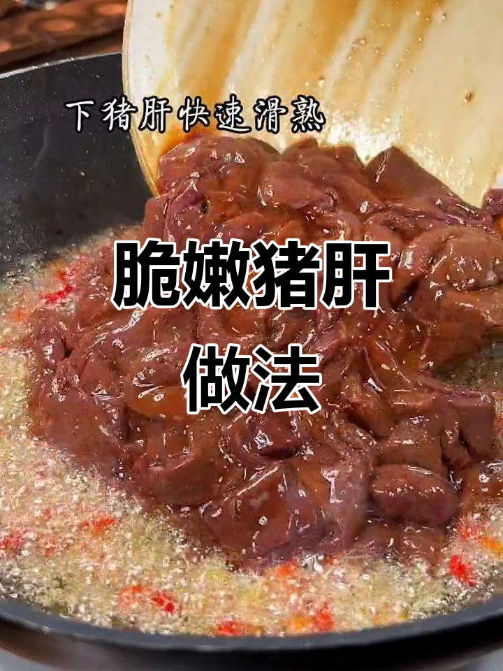 猪肝脆嫩才是王道,家常做法大揭秘