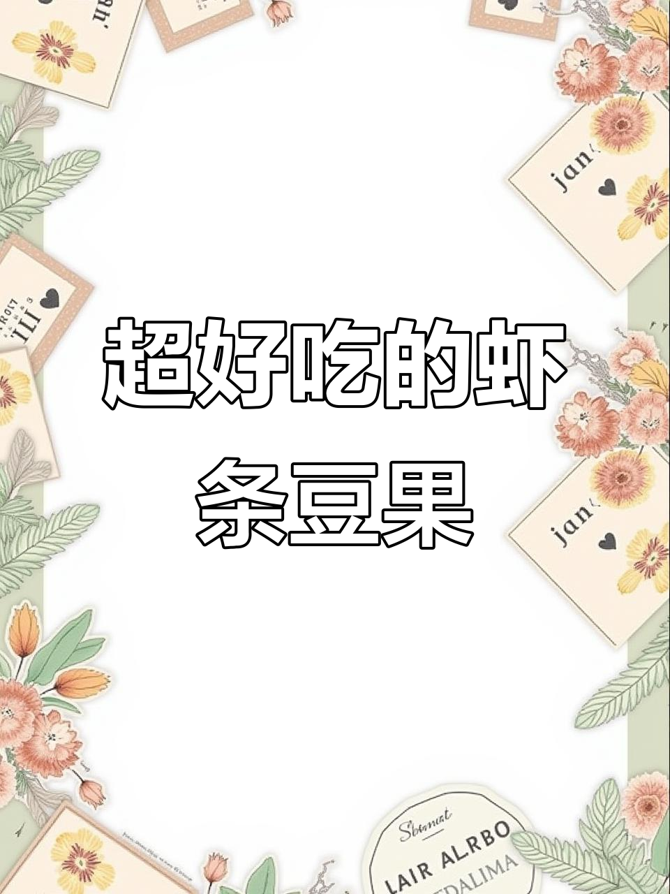 香脆虾条豆果,追剧必备小零食