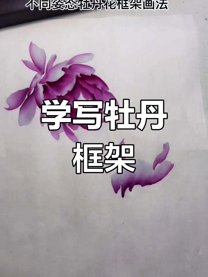 牡丹花框架画法基础教程,轻松掌握国画写意技巧