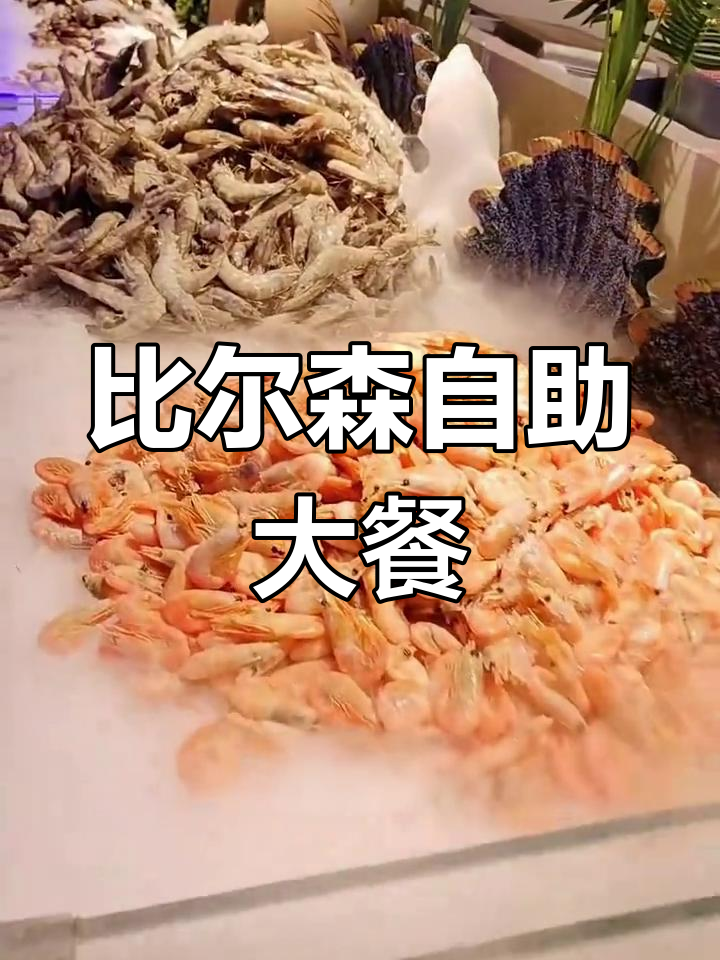 比尔森自助:海鲜烧烤到水果全包,吃回本超值体验