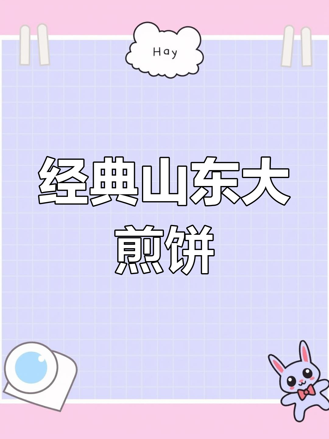 纯手工粗粮煎饼配方,轻松学会