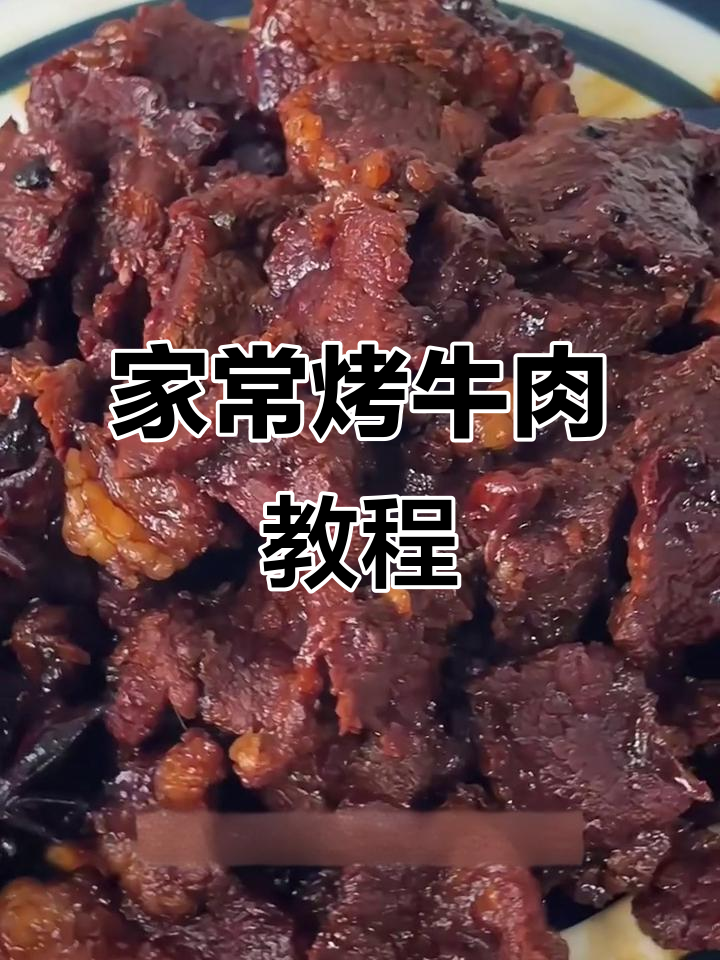 宁波经典烤牛肉,家常味十足,肉嫩汤鲜美