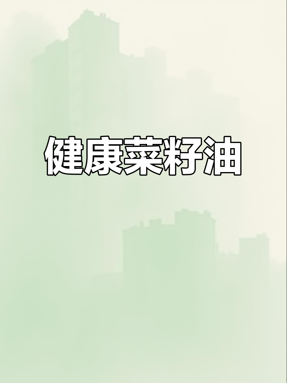 浓香型菜籽油,压榨工艺打造健康好味道