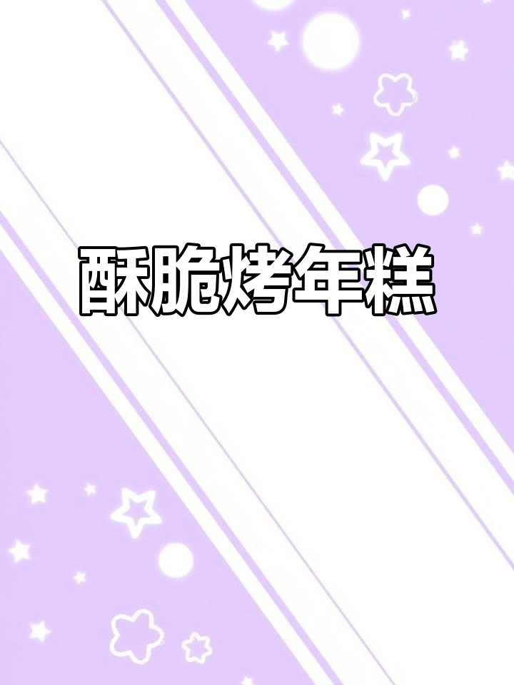 外脆内嫩的烤年糕,五块钱一根超值美味!