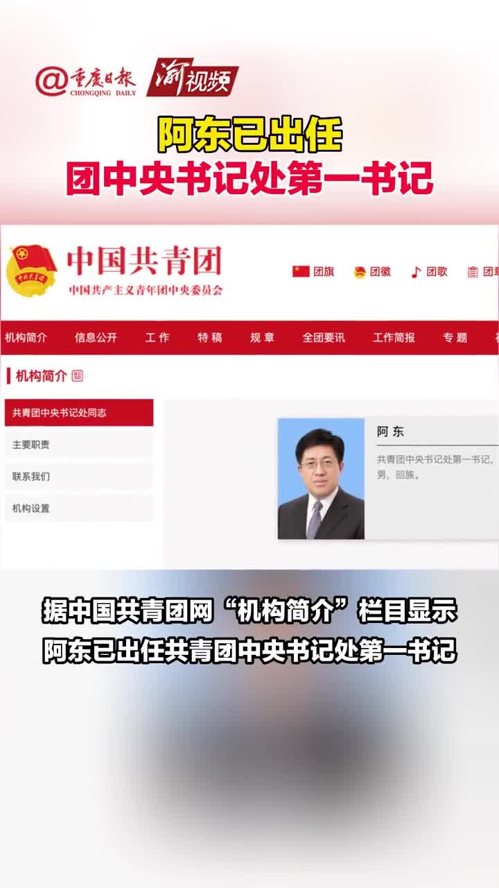阿东已出任团中央书记处第一书记