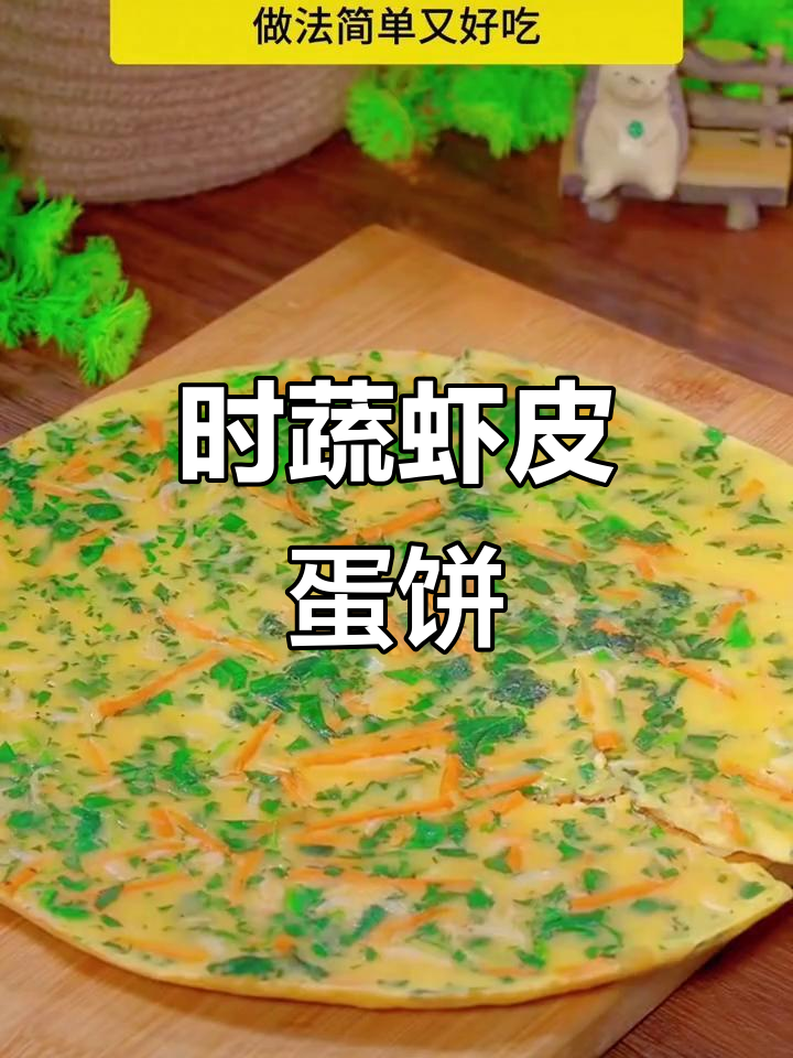 营养又好吃的儿童早餐,虾皮蔬菜蛋饼做法超简单