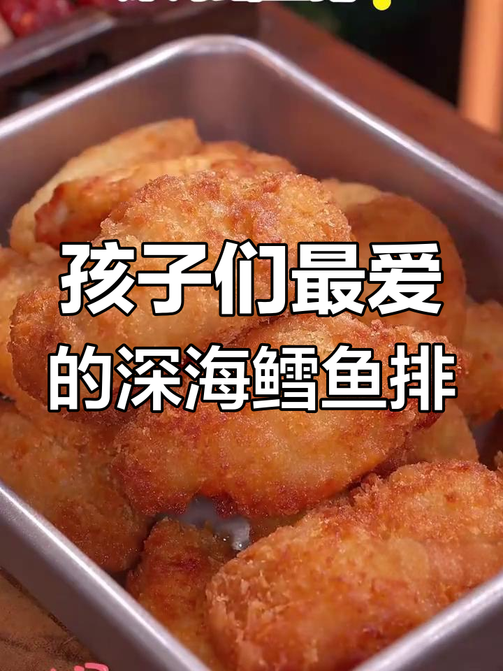 孩子无法抗拒的深海鳕鱼排,外酥里嫩,比炸鸡还好吃