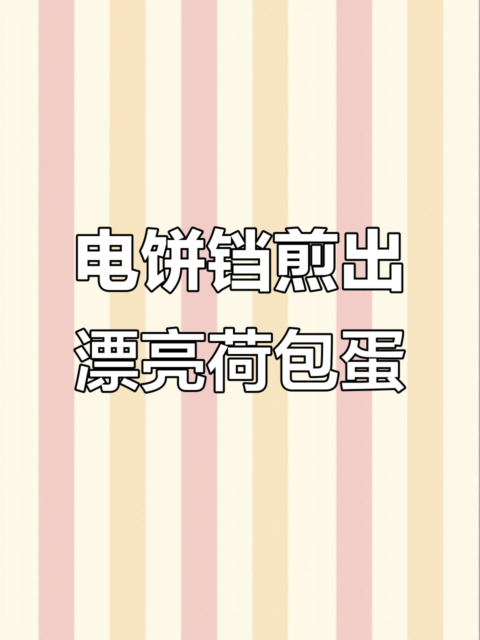 完美荷包蛋做法,电饼铛轻松搞定