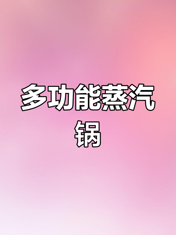 这款锅太实用,蒸汽汤鲜美又省水,家里做菜更方便了!