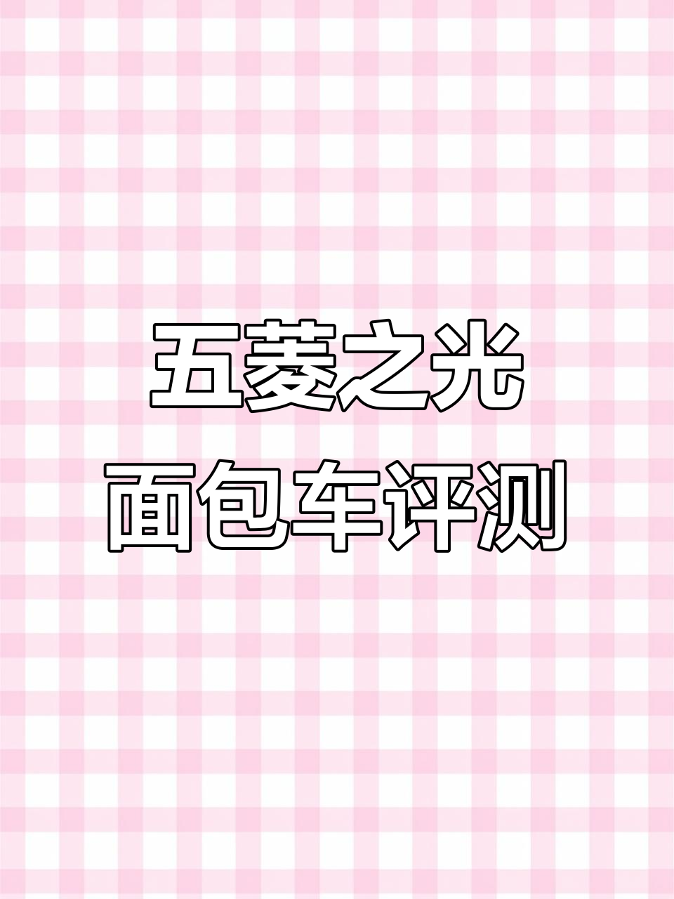 2014年五菱之光面包车与2015款三万七千公里实测对比