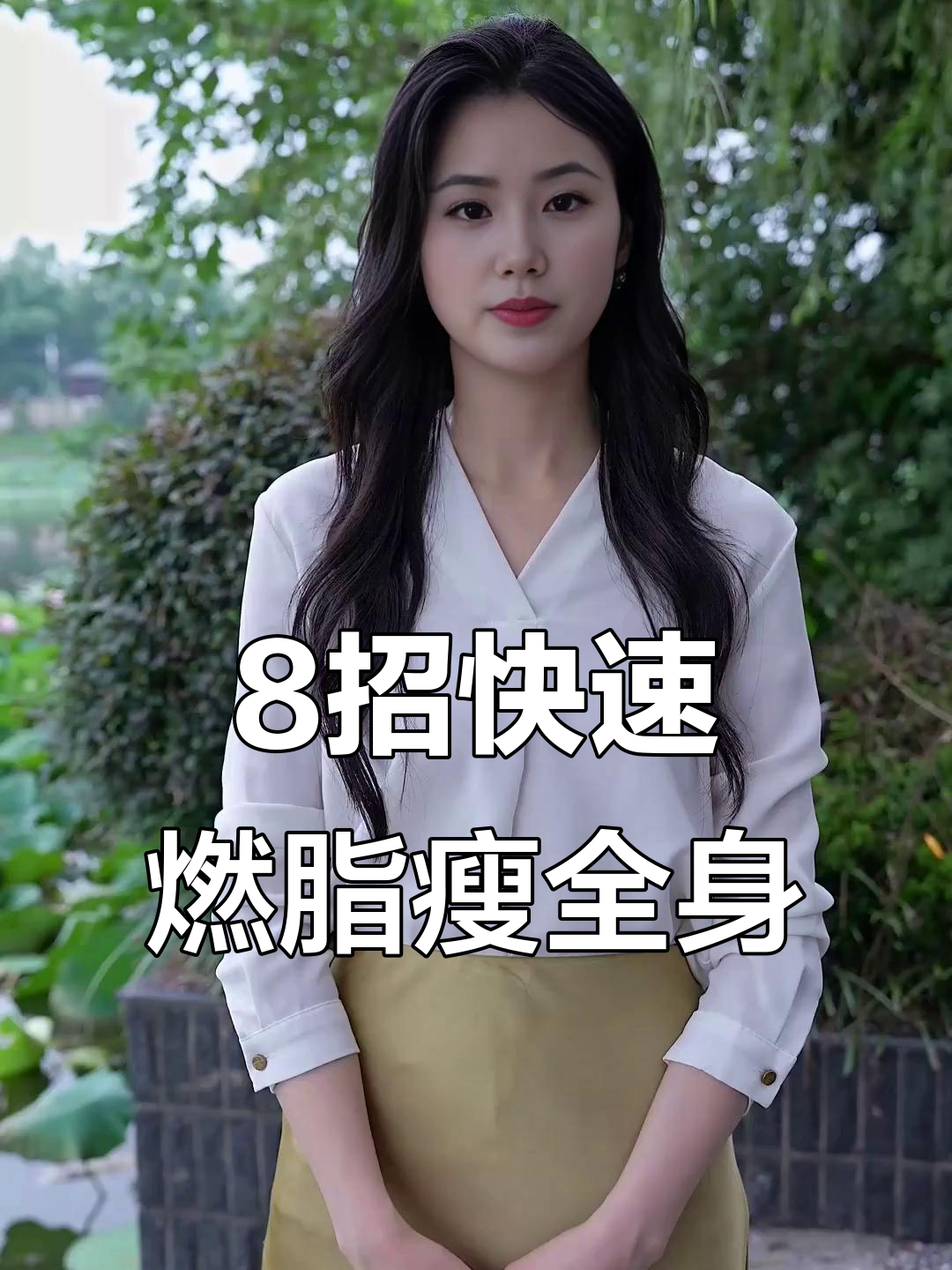 8个动作告别腰腹赘肉，快速瘦身不是梦