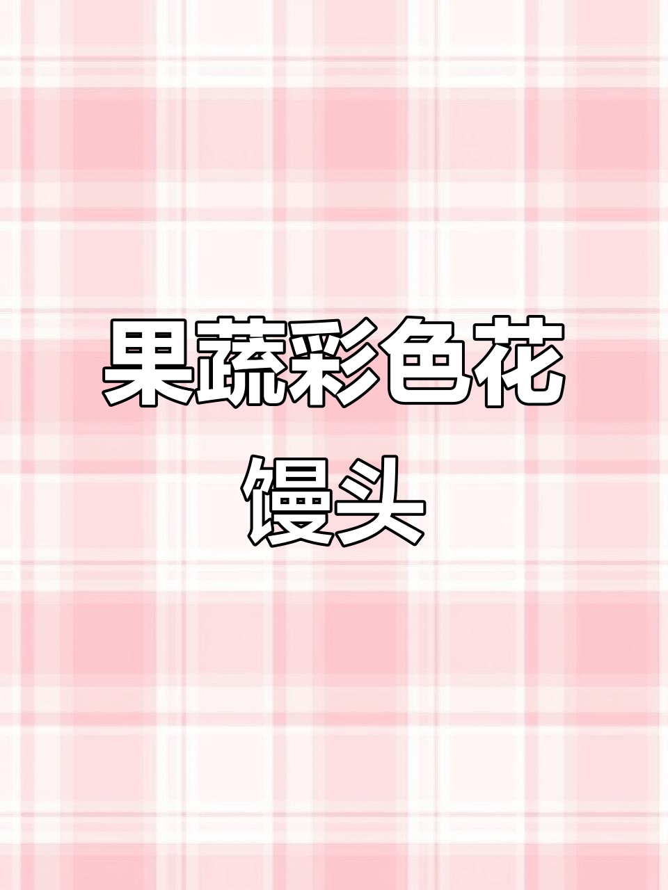 尚彩新味彩虹果蔬馒头,儿童营养早餐速食手工面点