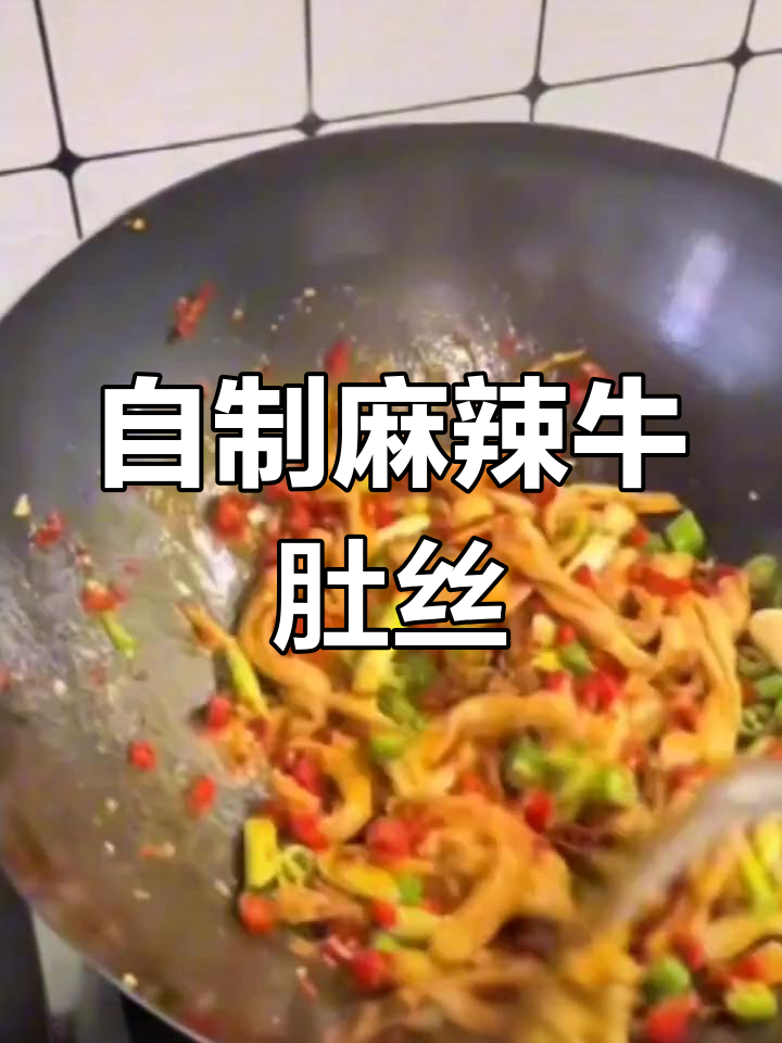 麻辣牛肚丝家常做法,干熟卤制技巧大揭秘