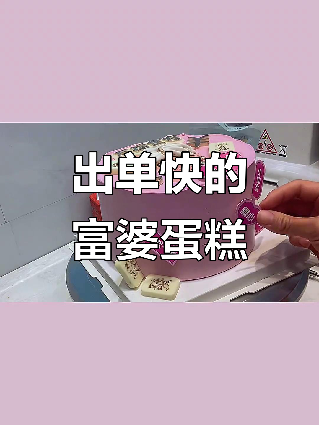 富婆蛋糕制作大揭秘,送闺蜜超有面子!