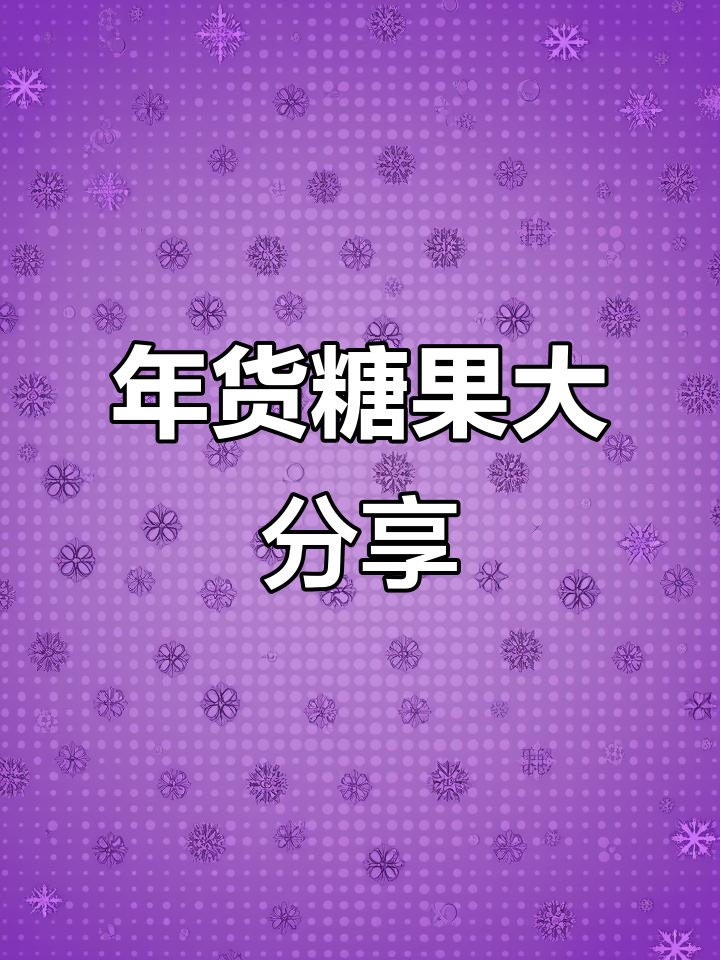 新年必吃零食推荐,旺仔牛奶糖与德芙巧克力的完美搭配