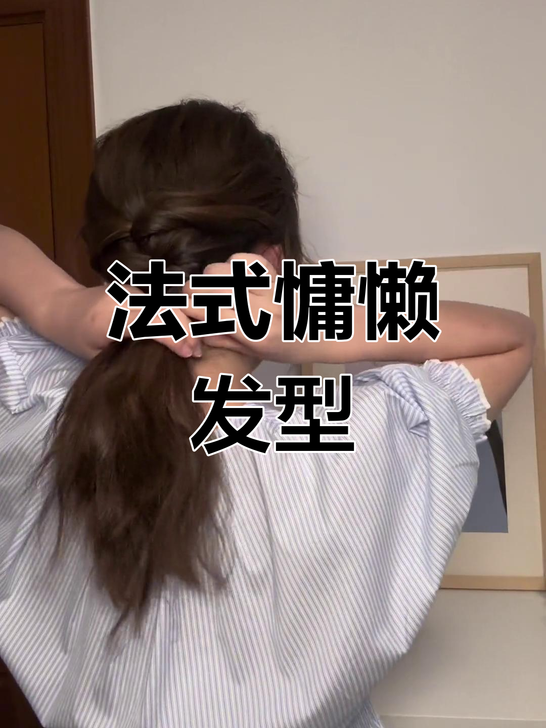 法式慵懒发型教程:低马尾与鱼骨辫轻松搞定