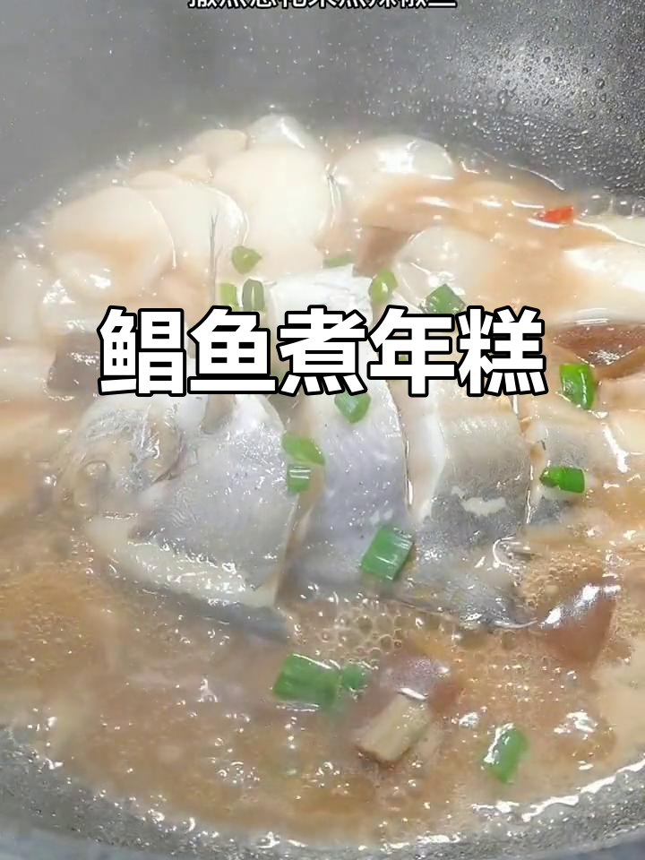 舟山特色鲳鱼年糕汤,鲜香四溢让人无法抗拒