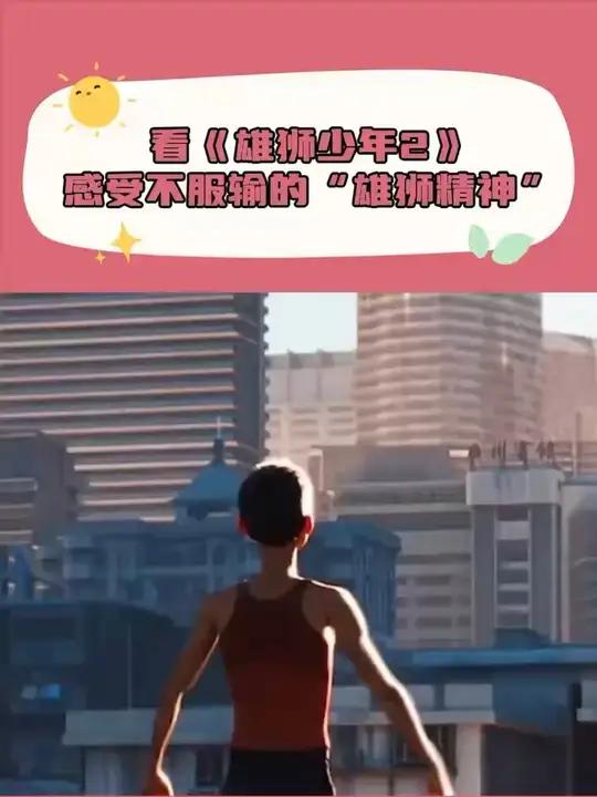 大家不要放过这个《雄狮少年2》啊!